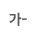 폰트 축소